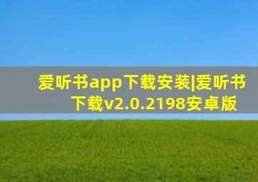 爱听书app下载安装|爱听书下载v2.0.2198安卓版